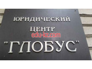 Юридический центр Глобус