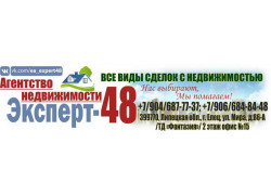 Агентство недвижимости Эксперт-48