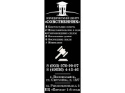 Юридический центр - Собственник