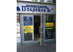 Бизнес-центр Покровскъ
