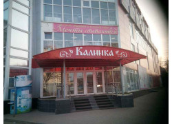 Калинка