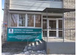 Агентство недвижимости Первое городское