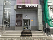 Этро