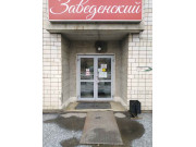 Заведенский