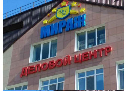 Деловой центр Мираж