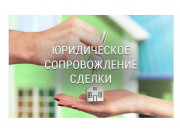 Сопровождение сделок