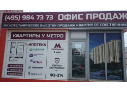 ЖК Котельнические высотки, офис продаж