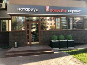 Новосёл