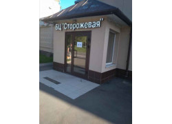 Сторожевая