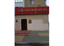 Инжилком
