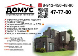 Домус-строй