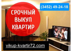 Выкуп квартир в Тюмени