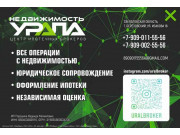 Недвижимость Урала