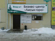 Лисья гора