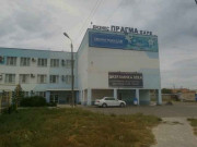 Прагма
