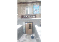 Эрсико