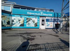 Офисный Мир Км