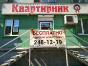 Квартирникъ