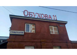 Обухова 11
