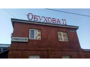 Обухова 11