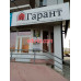 Гарант48