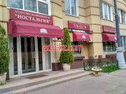 Ностальгия