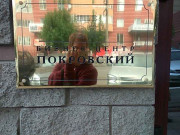 Покровский