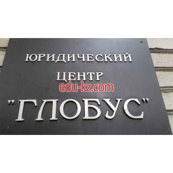 Юридический центр Глобус