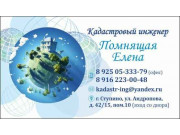 Кадастровый инженер Помнящая Елена Владимировна