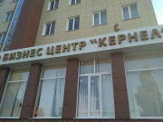 Бизнес центр Кернел