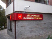 Департамент недвижимости Крыма