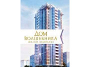 ЖК Дом волшебника