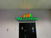 Три Ступени