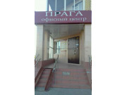 Прага