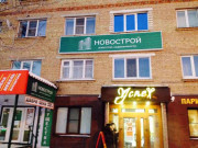Новострой Агентство недвижимости