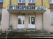 Елизаровский