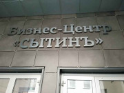 Сытинъ