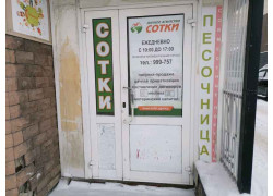 Сотки