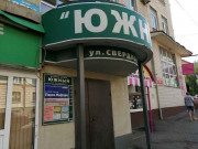 Южный