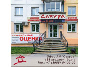 Департамент оценки Сакура
