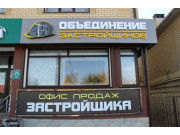 Объединение застройщиков Анапы
