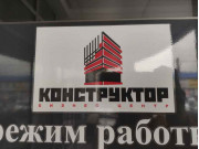 Конструктор