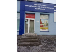 Дзержинская инвестиционно-строительная компания