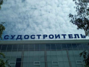Судостроитель
