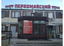 Первомайский