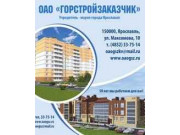 Горстройзаказчик