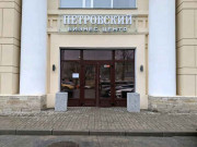 Петровский