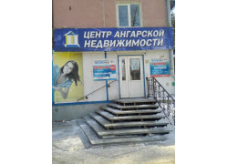 Центр Ангарской недвижимости