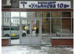 Ульянова 10а