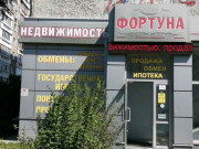 Фортуна-Недвижимость
